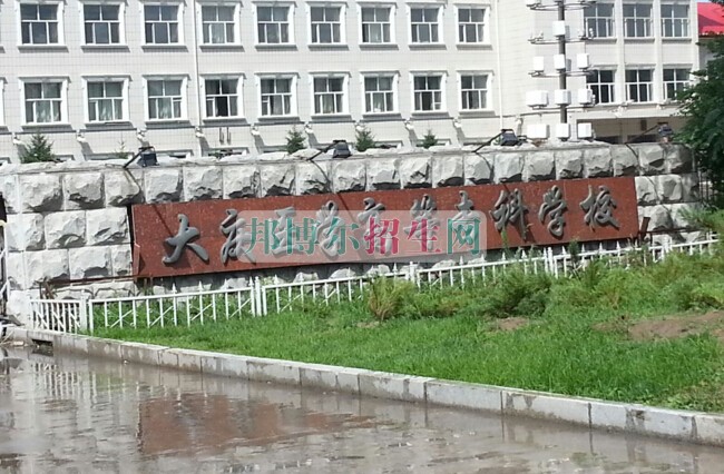 大慶醫(yī)學(xué)高等?？茖W(xué)校