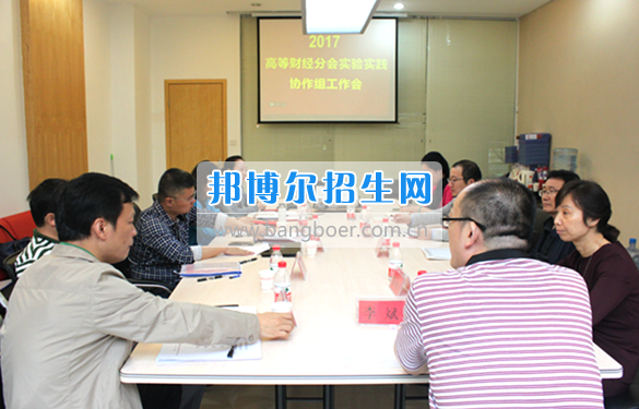 貴州商業(yè)高等?？茖W(xué)校教師參加中國高等教育學(xué)會高等財經(jīng)教育分會實驗實踐協(xié)作組工作會議