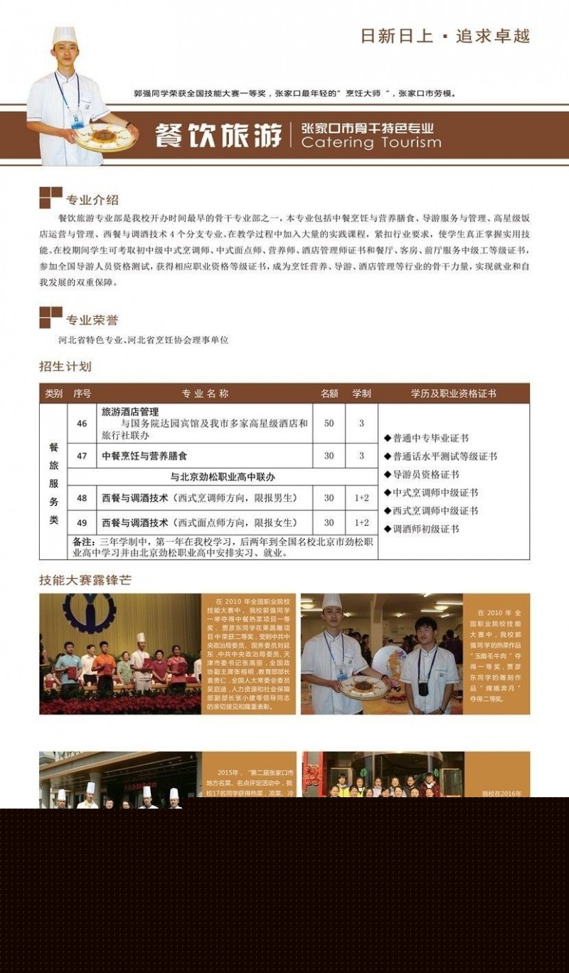 張家口市職業(yè)技術教育中心餐飲旅游專業(yè)介紹