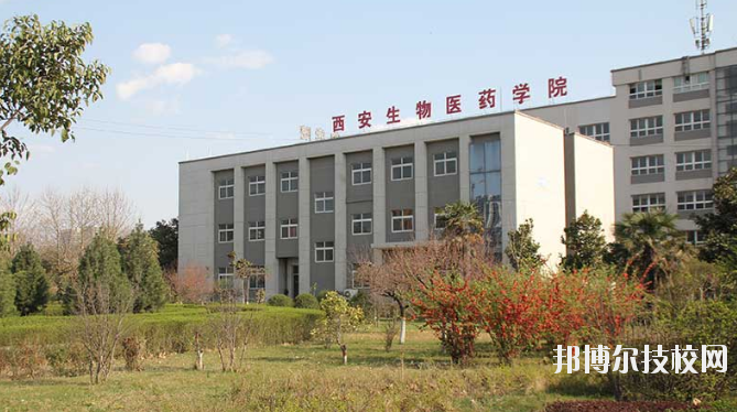 西安生物醫(yī)藥技術(shù)職業(yè)學(xué)校2020年報(bào)名條件、招生要求、招生對(duì)象
