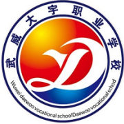 武威大宇職業(yè)技術(shù)學校