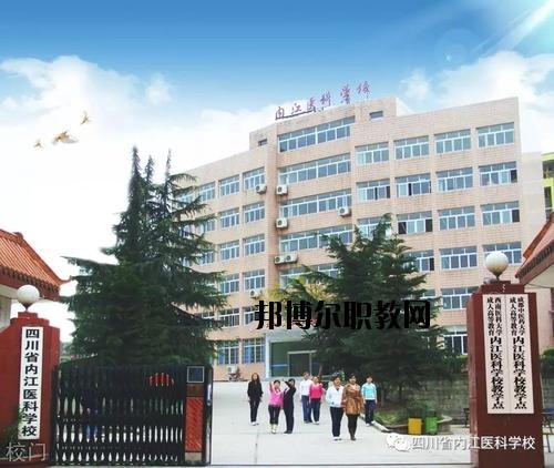 內(nèi)江醫(yī)科學(xué)校2020年報名條件、招生要求、招生對象