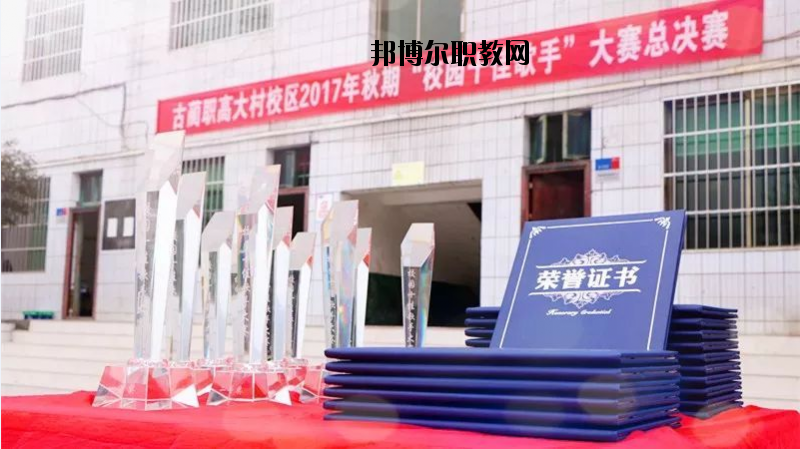 古藺縣大村職業(yè)中學(xué)校2020年招生辦聯(lián)系電話(huà)