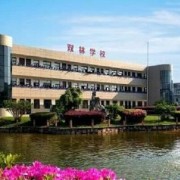 寧?？h雙林職業(yè)學(xué)校