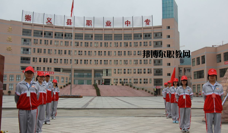 崇義職業(yè)中等專業(yè)學(xué)校怎么樣、好不好