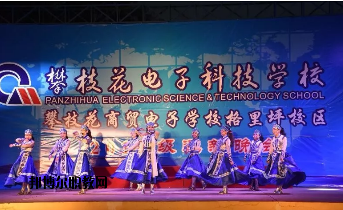 攀枝花電子科技學(xué)校2020年報名條件、招生要求、招生對象