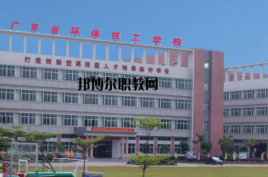 廣東環(huán)保技工學(xué)校怎么樣、好不好