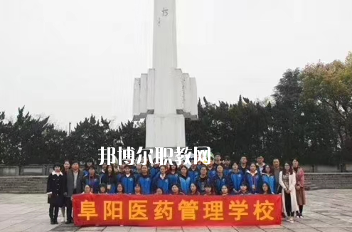 阜陽(yáng)醫(yī)藥管理學(xué)校2020年報(bào)名條件、招生要求、招生對(duì)象