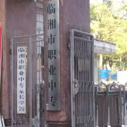 臨湘職業(yè)中專(zhuān)