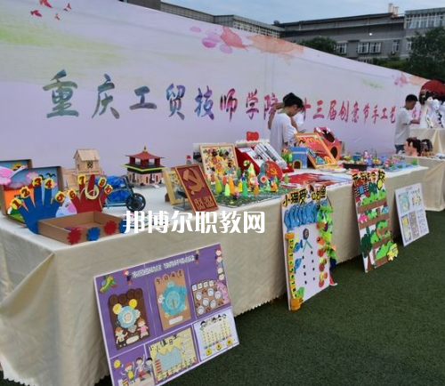 重慶工貿(mào)技師學(xué)院2022年報(bào)名條件、招生要求、招生對(duì)象