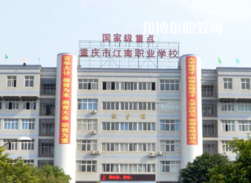重慶江南職業(yè)學(xué)校2022年報名條件、招生要求、招生對象
