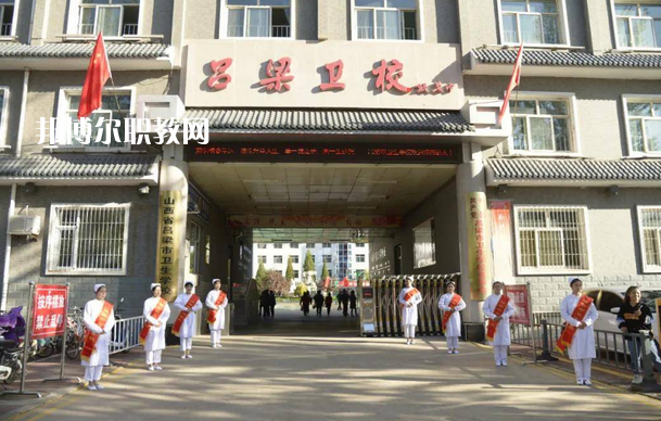呂梁市衛(wèi)生學(xué)校2022年報(bào)名條件、招生要求、招生對(duì)象