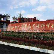 銅仁幼兒師范高等?？茖W(xué)校中職部