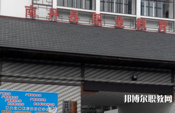 南丹縣職業(yè)教育中心怎么樣、好不好