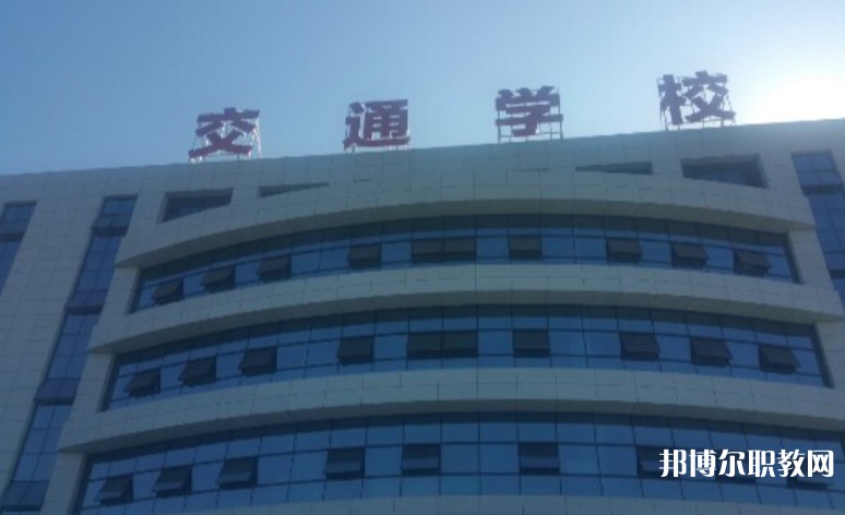 2024聊城現(xiàn)代交通職業(yè)中等專業(yè)學校招生計劃 招生人數(shù)是多少(附要求、條件、對象)
