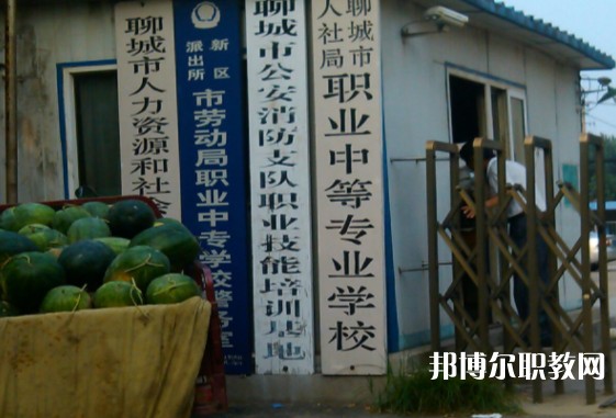 聊城市人社局職業(yè)中等專業(yè)學校怎么樣、好不好