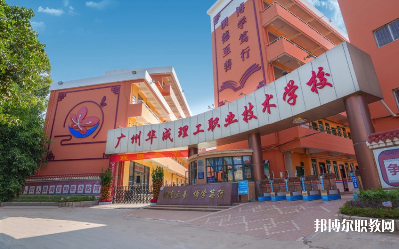 2024廣州市華成理工職業(yè)技術(shù)學(xué)校多少錢(qián) 廣州市華成理工職業(yè)技術(shù)學(xué)校各專(zhuān)業(yè)學(xué)費(fèi)收費(fèi)標(biāo)準(zhǔn)