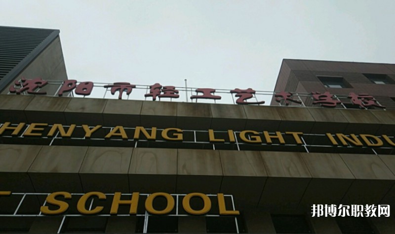 沈陽市輕工藝術(shù)學(xué)校怎么樣、好不好