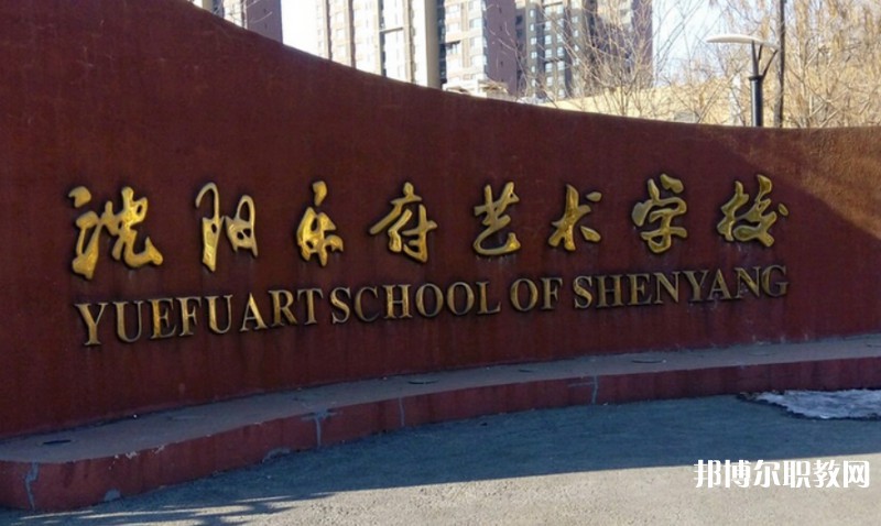 2025沈陽(yáng)樂(lè)府藝術(shù)學(xué)校多少錢(qián) 沈陽(yáng)樂(lè)府藝術(shù)學(xué)校各專(zhuān)業(yè)學(xué)費(fèi)收費(fèi)標(biāo)準(zhǔn)