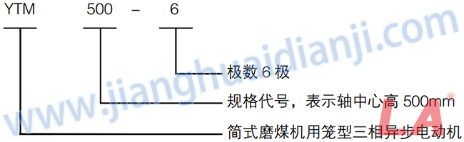 YTM系列磨煤機用高壓三相異步電動機型號意義 - 六安江淮電機有限公司